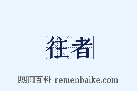 往者是什么意思的图片